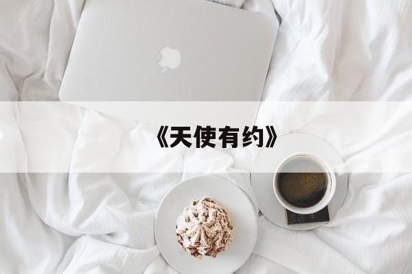 《天使有约》的介绍和有天使的歌名是什么剧情简介