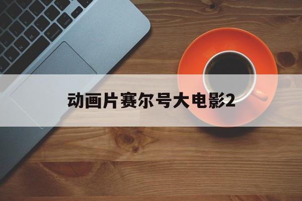 动画片赛尔号大电影2的介绍和剧情简介