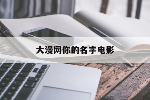大漫网你的名字电影的介绍和剧情简介