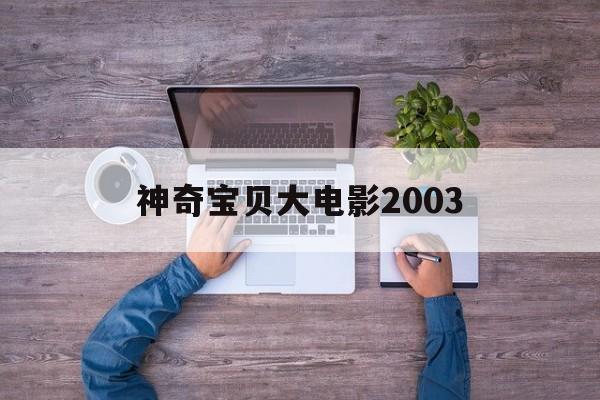 神奇宝贝大电影2003的介绍和剧情简介