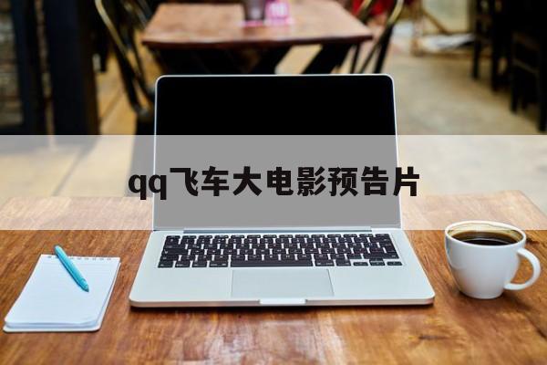 qq飞车大电影预告片的介绍和剧情简介